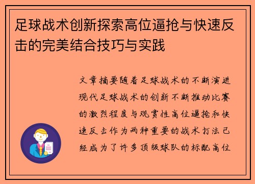 足球战术创新探索高位逼抢与快速反击的完美结合技巧与实践 足球战术创新探索高位逼抢与快速反击的完美结合技巧与实践