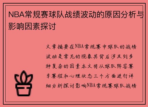 NBA常规赛球队战绩波动的原因分析与影响因素探讨 NBA常规赛球队战绩波动的原因分析与影响因素探讨