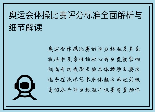 奥运会体操比赛评分标准全面解析与细节解读