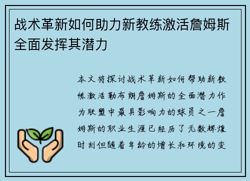 战术革新如何助力新教练激活詹姆斯全面发挥其潜力