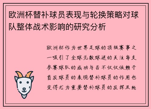 欧洲杯替补球员表现与轮换策略对球队整体战术影响的研究分析
