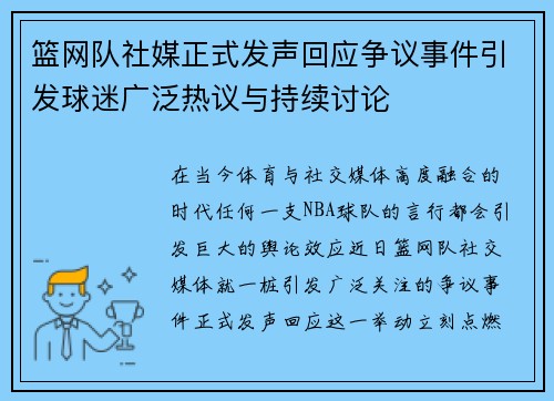 篮网队社媒正式发声回应争议事件引发球迷广泛热议与持续讨论 篮网队社媒正式发声回应争议事件引发球迷广泛热议与持续讨论