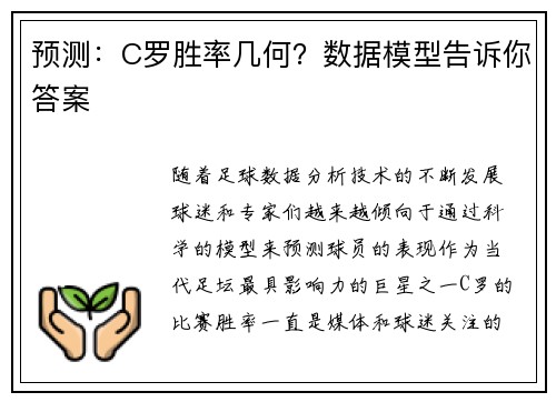 预测：C罗胜率几何？数据模型告诉你答案