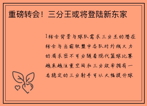 重磅转会！三分王或将登陆新东家