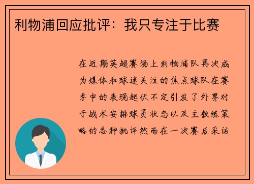 利物浦回应批评：我只专注于比赛