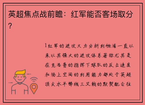 英超焦点战前瞻：红军能否客场取分？
