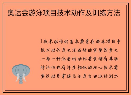 奥运会游泳项目技术动作及训练方法