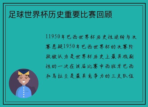 足球世界杯历史重要比赛回顾