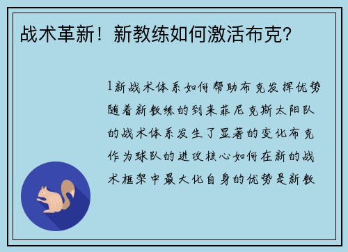 战术革新！新教练如何激活布克？