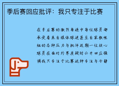 季后赛回应批评：我只专注于比赛