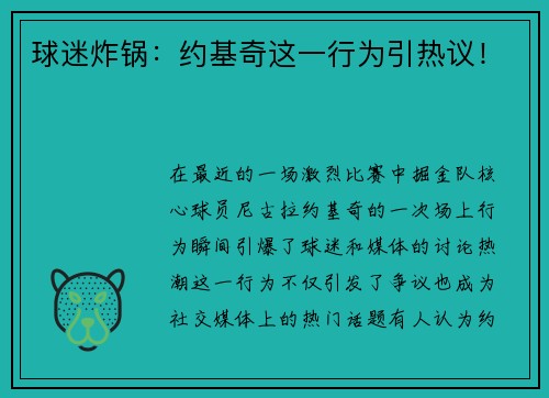 球迷炸锅：约基奇这一行为引热议！