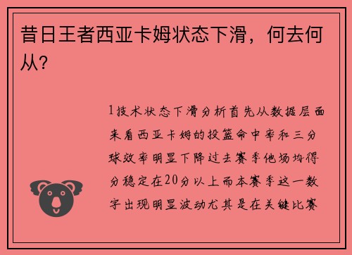 昔日王者西亚卡姆状态下滑，何去何从？