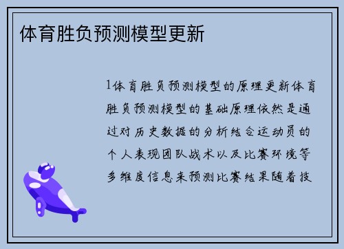 体育胜负预测模型更新