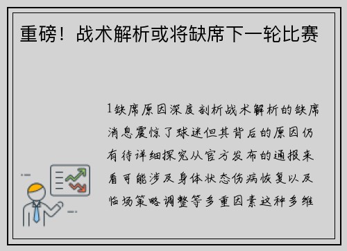重磅！战术解析或将缺席下一轮比赛