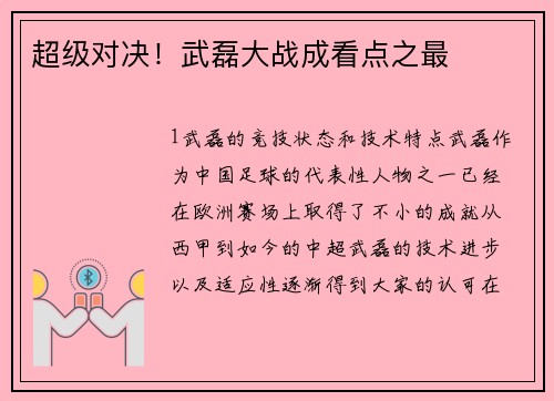 超级对决！武磊大战成看点之最
