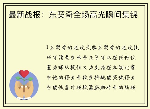 最新战报：东契奇全场高光瞬间集锦