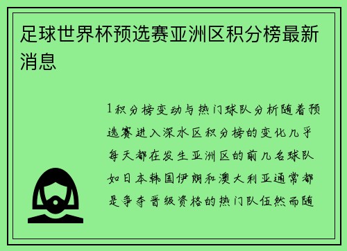 足球世界杯预选赛亚洲区积分榜最新消息