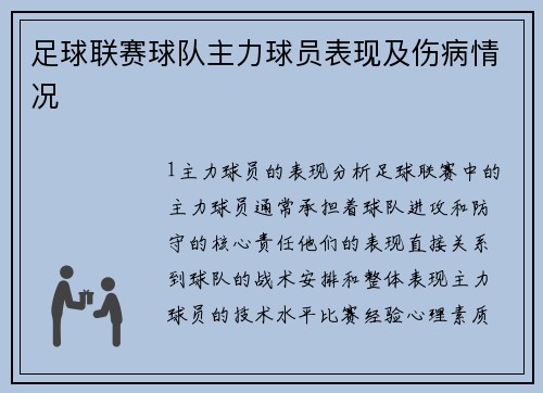 足球联赛球队主力球员表现及伤病情况