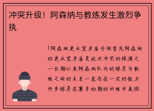 冲突升级！阿森纳与教练发生激烈争执