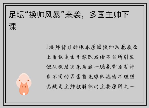 足坛“换帅风暴”来袭，多国主帅下课