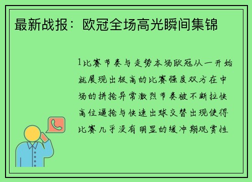 最新战报：欧冠全场高光瞬间集锦