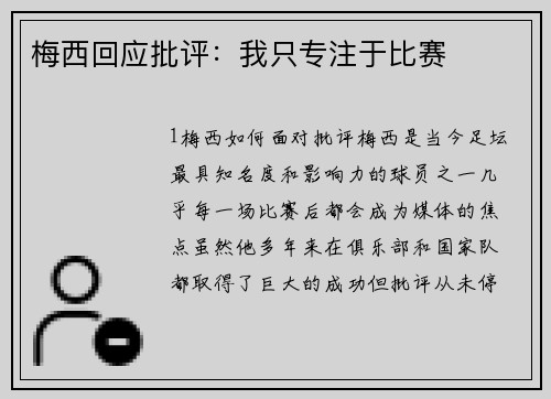 梅西回应批评：我只专注于比赛