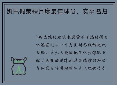姆巴佩荣获月度最佳球员，实至名归