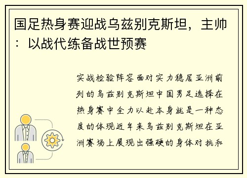 国足热身赛迎战乌兹别克斯坦，主帅：以战代练备战世预赛