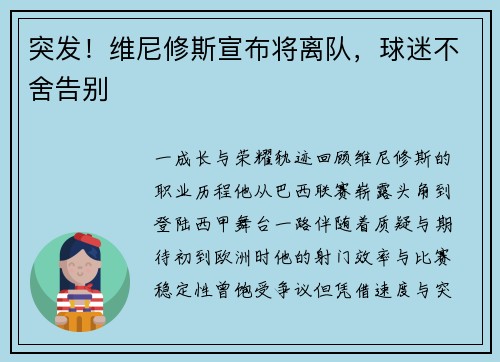 突发！维尼修斯宣布将离队，球迷不舍告别