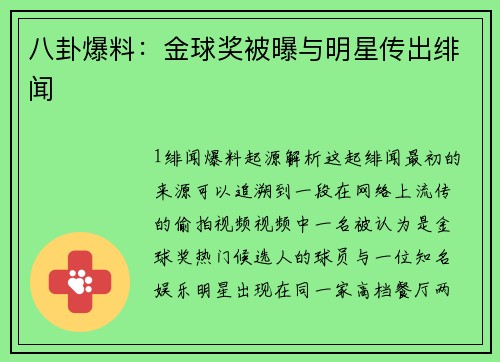八卦爆料：金球奖被曝与明星传出绯闻