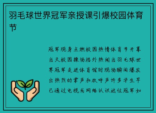 羽毛球世界冠军亲授课引爆校园体育节
