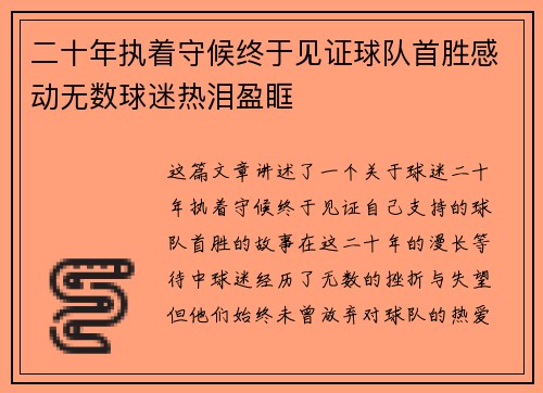 二十年执着守候终于见证球队首胜感动无数球迷热泪盈眶 二十年执着守候终于见证球队首胜感动无数球迷热泪盈眶