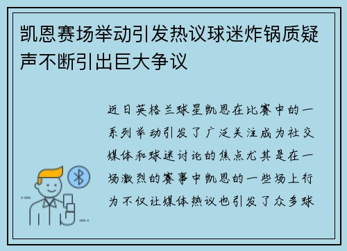 凯恩赛场举动引发热议球迷炸锅质疑声不断引出巨大争议 凯恩赛场举动引发热议球迷炸锅质疑声不断引出巨大争议