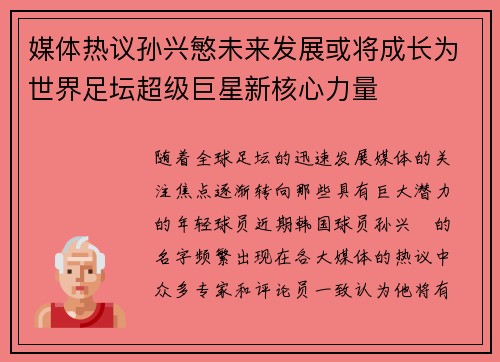 媒体热议孙兴慜未来发展或将成长为世界足坛超级巨星新核心力量 媒体热议孙兴慜未来发展或将成长为世界足坛超级巨星新核心力量