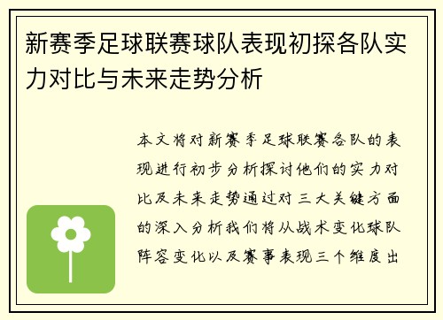新赛季足球联赛球队表现初探各队实力对比与未来走势分析 新赛季足球联赛球队表现初探各队实力对比与未来走势分析