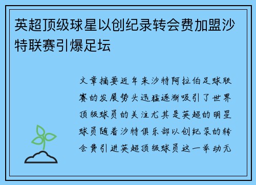 英超顶级球星以创纪录转会费加盟沙特联赛引爆足坛 英超顶级球星以创纪录转会费加盟沙特联赛引爆足坛