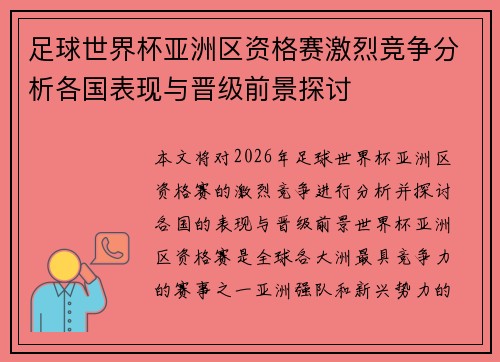 足球世界杯亚洲区资格赛激烈竞争分析各国表现与晋级前景探讨 足球世界杯亚洲区资格赛激烈竞争分析各国表现与晋级前景探讨
