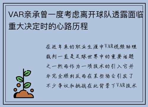 VAR亲承曾一度考虑离开球队透露面临重大决定时的心路历程