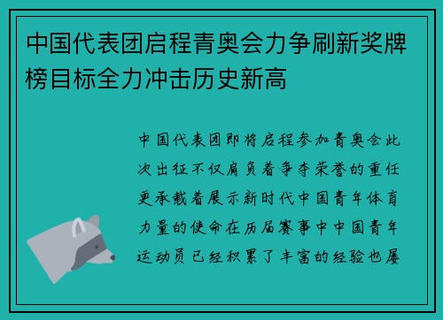 中国代表团启程青奥会力争刷新奖牌榜目标全力冲击历史新高