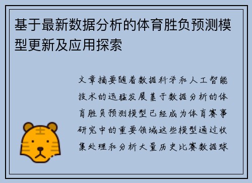 基于最新数据分析的体育胜负预测模型更新及应用探索