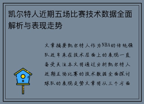 凯尔特人近期五场比赛技术数据全面解析与表现走势
