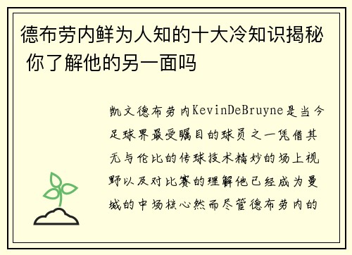 德布劳内鲜为人知的十大冷知识揭秘 你了解他的另一面吗