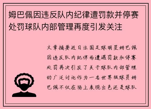 姆巴佩因违反队内纪律遭罚款并停赛处罚球队内部管理再度引发关注