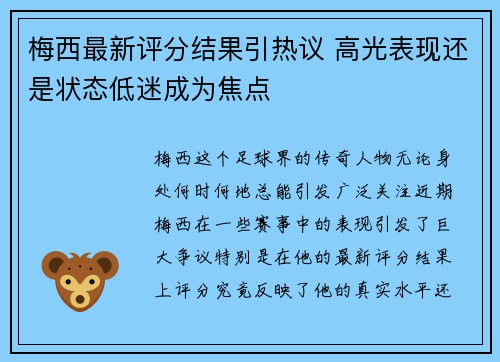 梅西最新评分结果引热议 高光表现还是状态低迷成为焦点