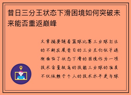 昔日三分王状态下滑困境如何突破未来能否重返巅峰