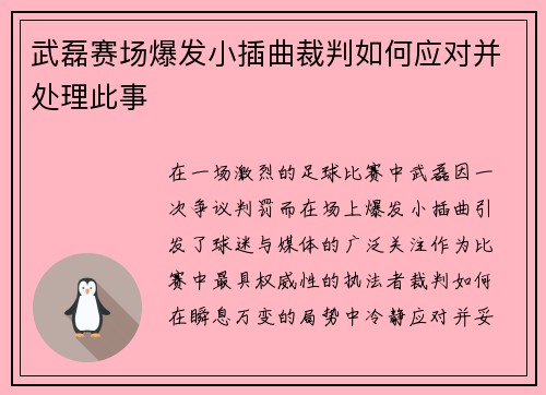 武磊赛场爆发小插曲裁判如何应对并处理此事