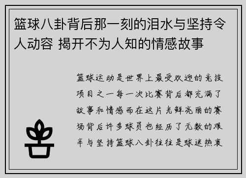 篮球八卦背后那一刻的泪水与坚持令人动容 揭开不为人知的情感故事 篮球八卦背后那一刻的泪水与坚持令人动容 揭开不为人知的情感故事