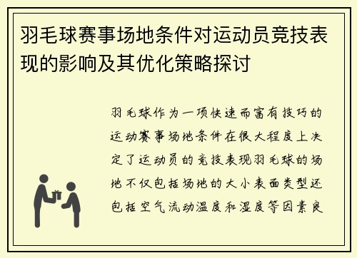 羽毛球赛事场地条件对运动员竞技表现的影响及其优化策略探讨