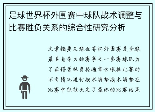足球世界杯外围赛中球队战术调整与比赛胜负关系的综合性研究分析 足球世界杯外围赛中球队战术调整与比赛胜负关系的综合性研究分析