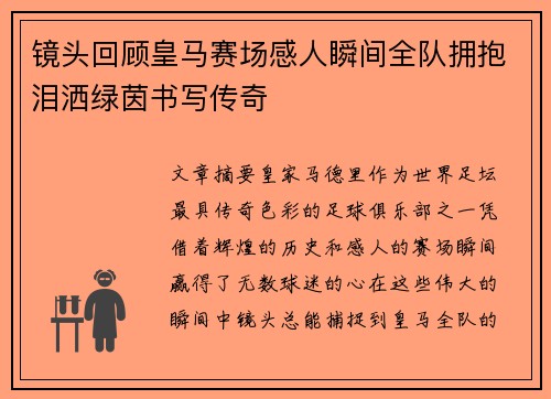 镜头回顾皇马赛场感人瞬间全队拥抱泪洒绿茵书写传奇 镜头回顾皇马赛场感人瞬间全队拥抱泪洒绿茵书写传奇
